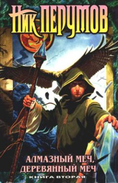 Ник Перумов - Алмазный меч, деревянный меч. Том 2
