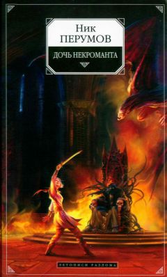 Ник Перумов - Дочь Некроманта