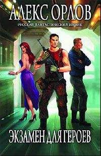 Алекс Орлов - Экзамен для героев