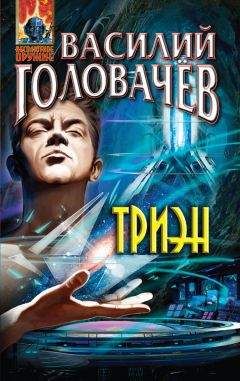 Василий Головачев - Триэн