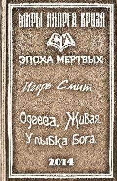 Игорь Смит - Одесса. Живая. Улыбка Бога