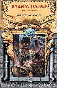 Вадим Панов - Мистерия мести (антология)
