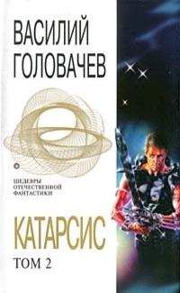 Василий Головачёв - Катарсис. Том 2