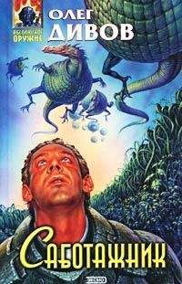 Олег Дивов - Саботажник