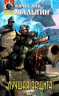 Вячеслав Шалыгин - Лучшая защита