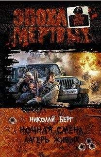 Николай Берг - Ночная смена. Лагерь живых.