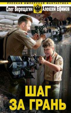 Алексей Ефимов - Шаг за грань