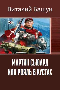 Виталий Башун - Мартин Сьюард или рояль в кустах