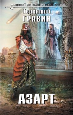 Терентий Гравин - Азарт