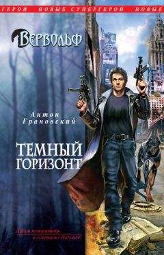 Антон Грановский - Темный горизонт