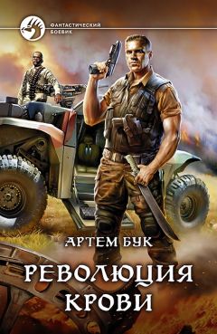 Артем Бук - Революция Крови