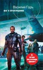 Горъ Василий - Шаг в преисподнюю