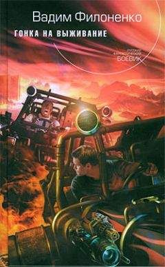 Вадим Филоненко - Гонка на выживание