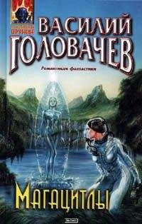 Василий Головачев - Магацитлы