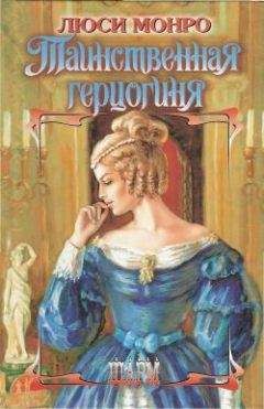 Люси Монро - Таинственная герцогиня