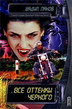 Вадим Панов - Все оттенки черного