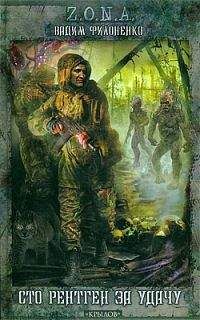 Вадим Филоненко - Вадим Филоненко Сто рентген за удачу