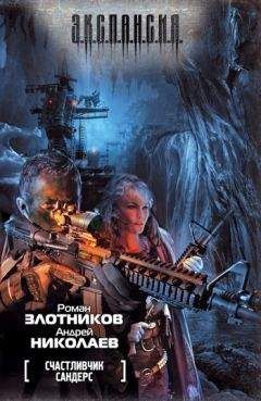 Андрей Николаев - Счастливчик Сандерс