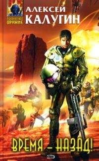 Алексей Калугин - Время - Назад! (сборник)