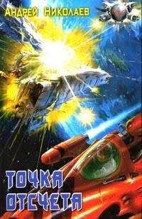 Андрей Николаев - Точка отсчета