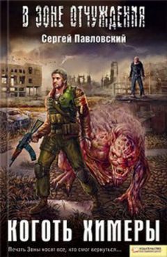 Сергей Павловский - Коготь химеры