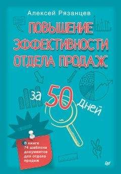 Алексей Рязанцев - Повышение эффективности отдела продаж за 50 дней