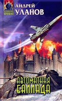 Андрей Уланов - Автоматная баллада
