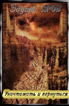 Эдуард Яров - Уничтожить и вернуться