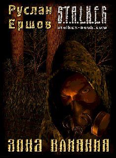 Руслан Ершов - Зона влияния