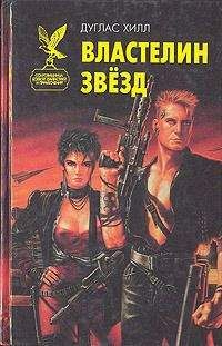 Дуглас Хилл - Военный диктатоp Галактики [др. перевод]