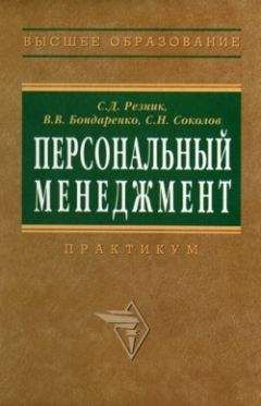 Владимир Бондаренко - Персональный менеджмент. Тесты и конкретные ситуации: практикум