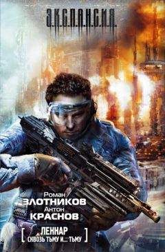 Антон Краснов - Леннар. Сквозь Тьму и… Тьму