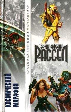 Эрик Френк Рассел - Космический марафон [сборник]