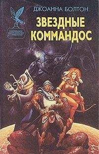 Джоанна Болтон - Звездные коммандос