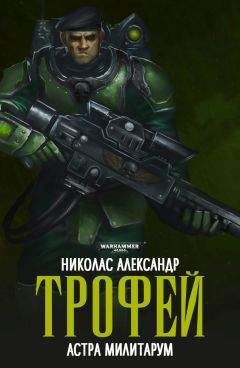 Николас Александр - Трофей