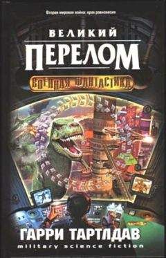 Гарри Тeртлдав - Великий перелом