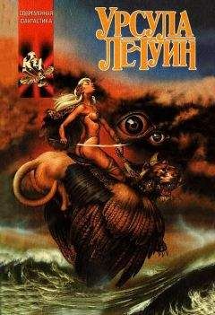 Урсула Ле Гуин - Слово для «леса» и «мира» одно