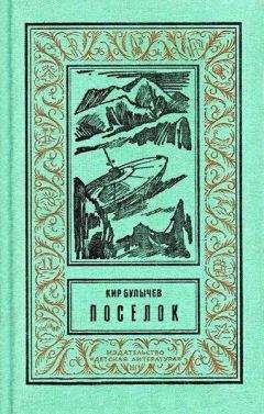 Кир Булычев - Поселок (С иллюстрациями)