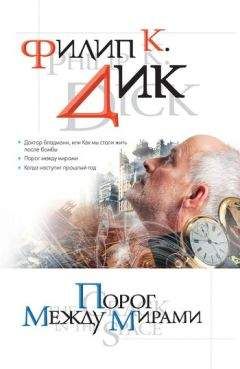 Филип Дик - Порог между мирами (сборник)