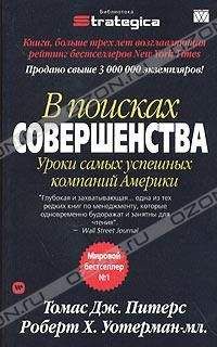 Томас Дж. Питерс - В поисках совершенства. Уроки самых успешных компаний Америки