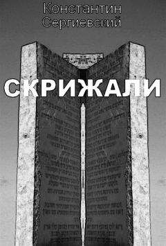 Константин Сергиевский - Скрижали