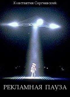 Константин Сергиевский - Рекламная пауза