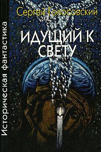 Сергей Голосовский - Идущий к свету