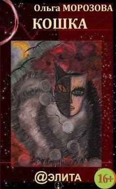 Ольга Морозова - Кошка