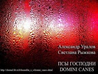 Александр Уралов - Псы Господни (Domini Canes)