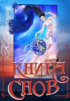 Константин Бояндин - Книга Снов