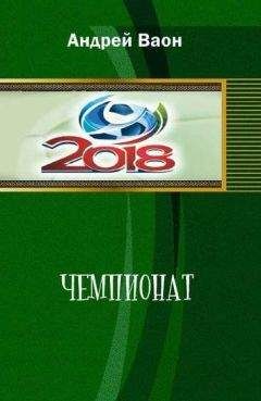 Андрей Ваон - Чемпионат
