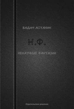 Вадим Астанин - Н.Ф. (ненаучные фантазии)