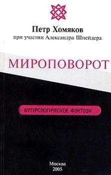 Петр Хомяков - Мироповорот
