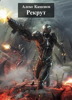 Алекс Каменев - Рекрут